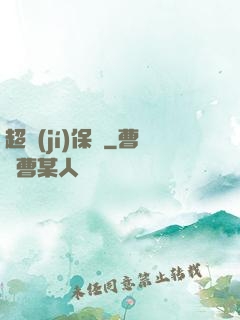 超級(jí)保鏢