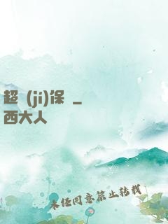 超級(jí)保鏢