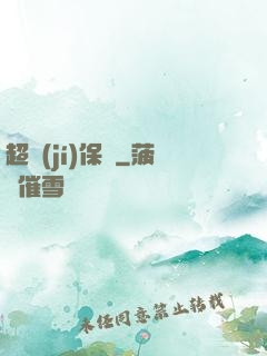 超級(jí)保鏢