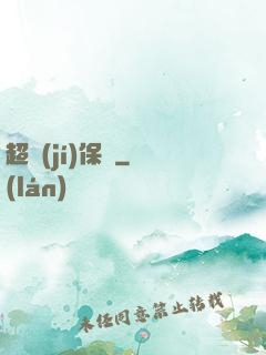 超級(jí)保鏢