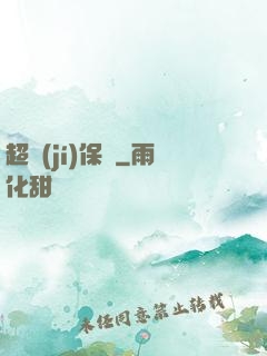 超級(jí)保鏢