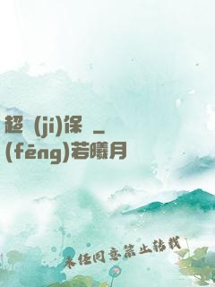 超級(jí)保鏢