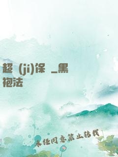 超級(jí)保鏢