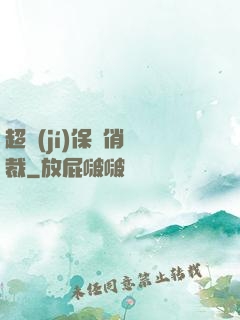 超級(jí)保鏢俏總裁