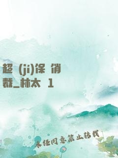 超級(jí)保鏢俏總裁