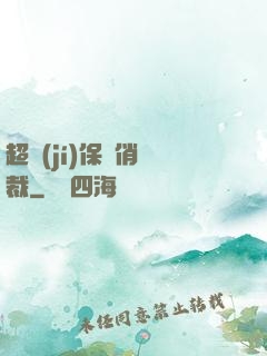 超級(jí)保鏢俏總裁