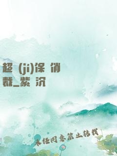 超級(jí)保鏢俏總裁