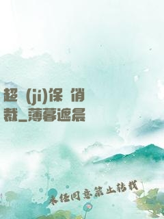 超級(jí)保鏢俏總裁