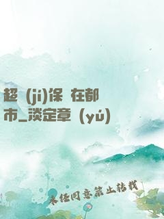 超級(jí)保鏢在都市