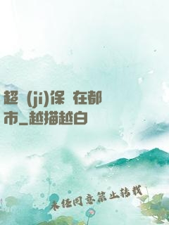 超級(jí)保鏢在都市
