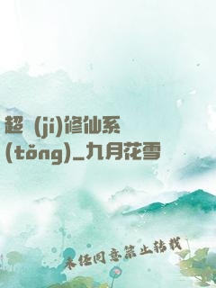 超級(jí)修仙系統(tǒng)