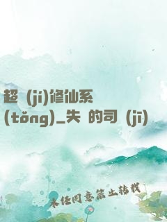 超級(jí)修仙系統(tǒng)