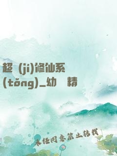 超級(jí)修仙系統(tǒng)
