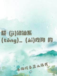 超級(jí)修仙系統(tǒng)