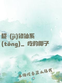 超級(jí)修仙系統(tǒng)