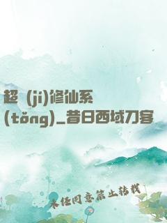 超級(jí)修仙系統(tǒng)