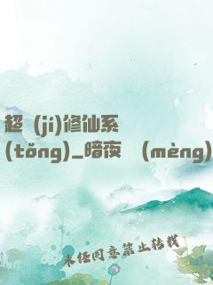超級(jí)修仙系統(tǒng)