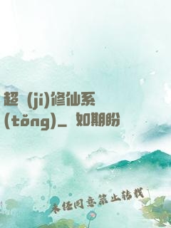 超級(jí)修仙系統(tǒng)