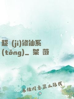 超級(jí)修仙系統(tǒng)