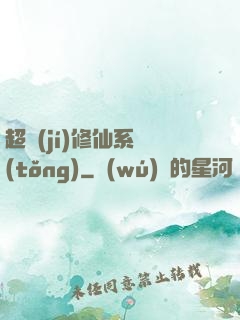 超級(jí)修仙系統(tǒng)