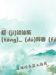 超級(jí)修仙系統(tǒng)