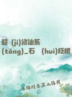 超級(jí)修仙系統(tǒng)