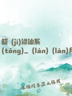 超級(jí)修仙系統(tǒng)