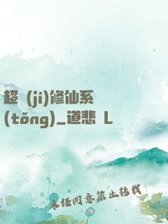 超級(jí)修仙系統(tǒng)