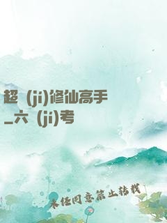 超級(jí)修仙高手