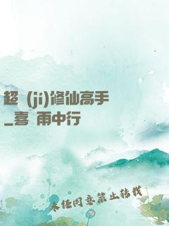 超級(jí)修仙高手