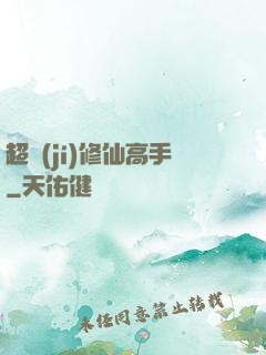 超級(jí)修仙高手