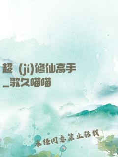 超級(jí)修仙高手
