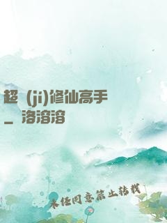 超級(jí)修仙高手