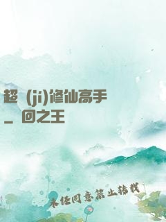 超級(jí)修仙高手