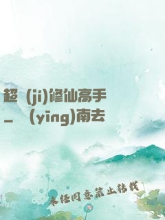 超級(jí)修仙高手