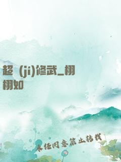 超級(jí)修武