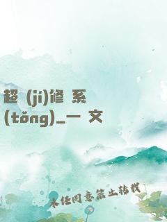 超級(jí)修煉系統(tǒng)