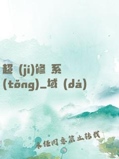 超級(jí)修煉系統(tǒng)