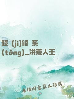 超級(jí)修煉系統(tǒng)