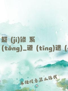 超級(jí)修煉系統(tǒng)