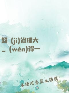 超級(jí)修理大師