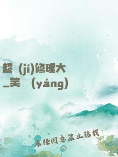 超級(jí)修理大師
