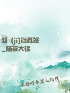 超級(jí)修真保鏢