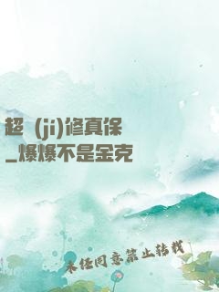 超級(jí)修真保鏢