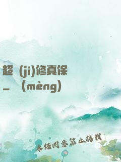 超級(jí)修真保鏢