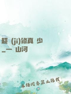 超級(jí)修真棄少