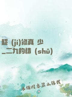 超級(jí)修真棄少