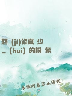超級(jí)修真棄少