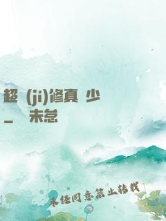 超級(jí)修真棄少