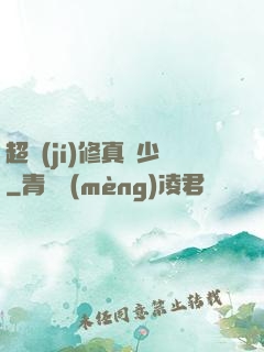 超級(jí)修真棄少